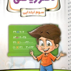 دفتر ریاضی سوم پویش اندیشه خوارزمی