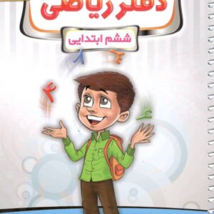 دفتر ریاضی ششم پویش اندیشه خوارزمی