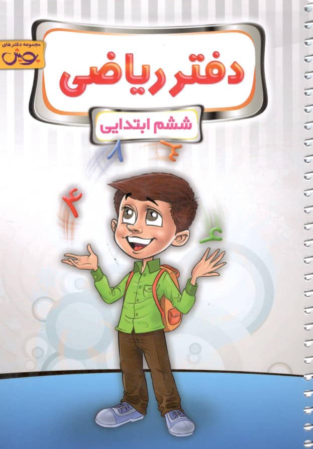 دفتر ریاضی ششم پویش اندیشه خوارزمی 1 دفتر ریاضی ششم پویش اندیشه خوارزمی