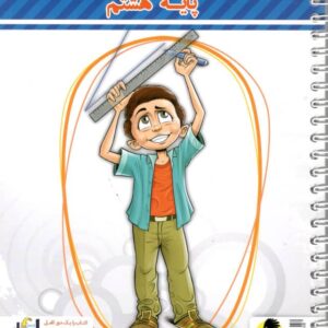 دفتر ریاضی هشتم پویش اندیشه خوارزمی