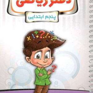 دفتر ریاضی پنجم پویش اندیشه خوارزمی