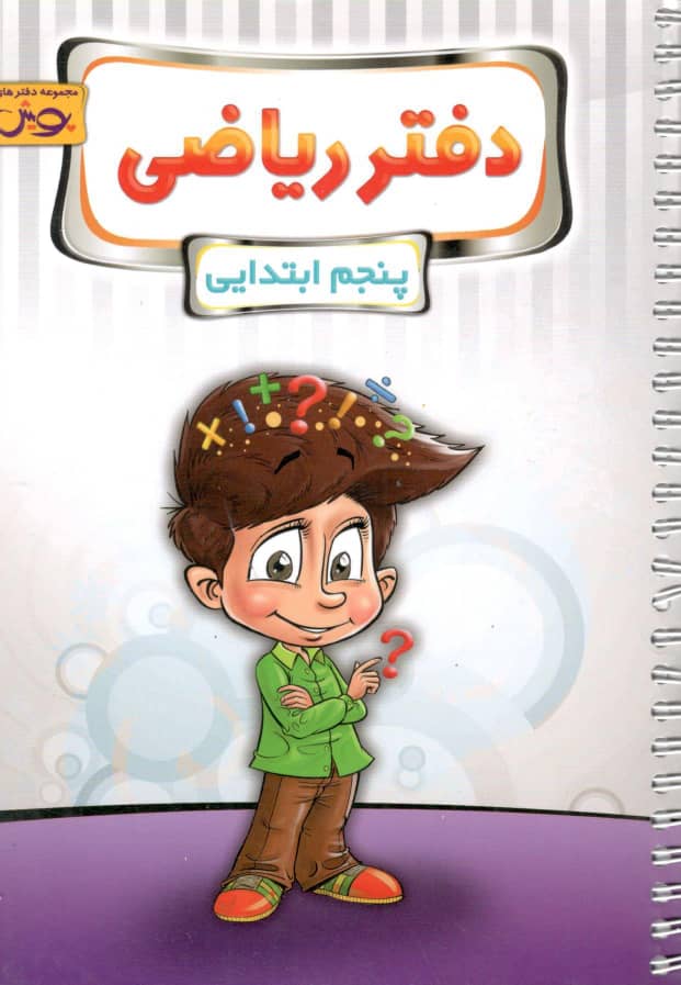 دفتر ریاضی پنجم پویش اندیشه خوارزمی 1 دفتر ریاضی پنجم پویش اندیشه خوارزمی