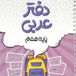 دفتر عربی هفتم کامل طلایی