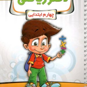 دفتر ریاضی چهارم پویش اندیشه خوارزمی