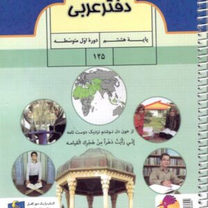 دفتر عربی هشتم پویش اندیشه خوارزمی