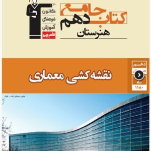 جامع نقشه کشی معماری دهم هنرستان قلم چی