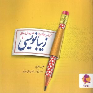 زیبانویسی اول دبستان پویش اندیشه خوارزمی