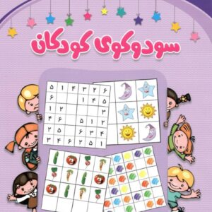 سودوکوی کودکان پیش دبستانی شباهنگ
