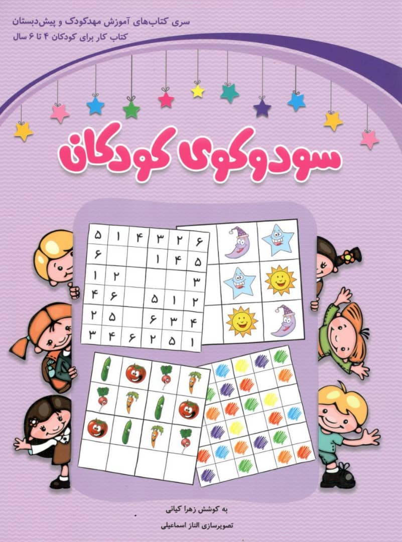 سودوکوی کودکان پیش دبستانی شباهنگ 1 سودوکوی کودکان پیش دبستانی شباهنگ