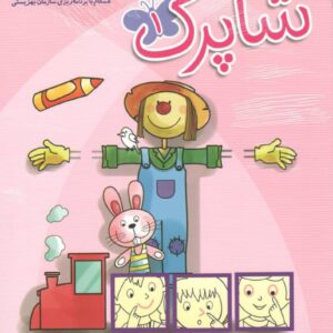 آموزش مهد کودک شاپرک 1 شباهنگ