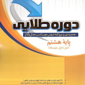 دوره طلایی هشتم پویش اندیشه خوارزمی