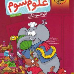علوم سوم دبستان تیزهوشان خیلی سبز