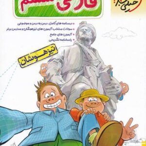فارسی ششم تیزهوشان خیلی سبز