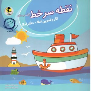 نقطه سرخط کار و تمرین املا اول پویش اندیشه خوارزمی