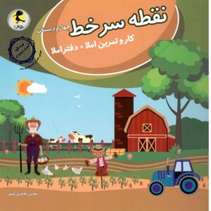 نقطه سرخط کار و تمرین املا چهارم پویش اندیشه خوارزمی