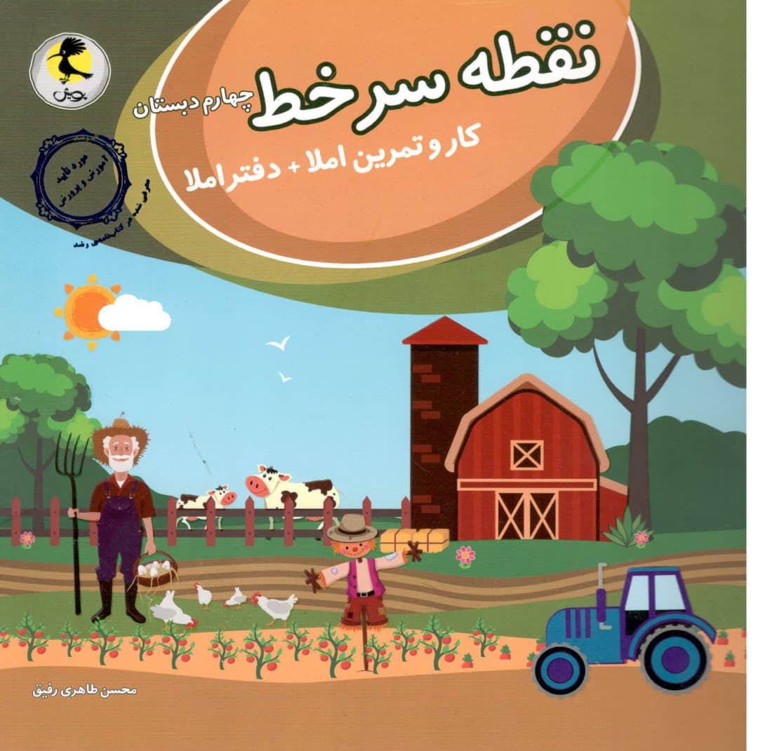 نقطه سرخط کار و تمرین املا چهارم پویش اندیشه خوارزمی 1 نقطه سرخط کار و تمرین املا چهارم پویش اندیشه خوارزمی