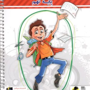 دفتر ریاضی نهم پویش اندیشه خوارزمی