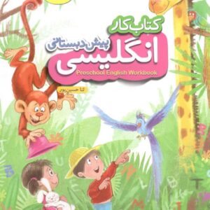 کار زبان انگلیسی پیش دبستانی خیلی سبز