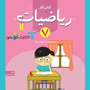 کار ریاضی هفتم خوشخوان