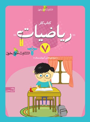 کار ریاضی هفتم خوشخوان 1 کار ریاضی هفتم خوشخوان