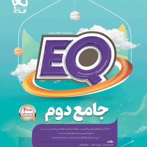 EQ جامع دوم گاج