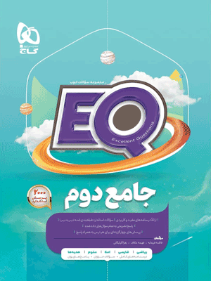 EQ-2-GAJ EQ جامع دوم گاج