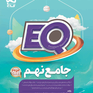EQ جامع نهم گاج