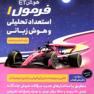 هوش ET فرمول 1 استعداد تحلیلی و هوش زبانی پنجم و ششم گامی تا فرزانگان