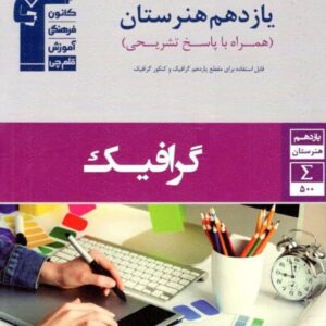جامع گرافیک یازدهم هنرستان قلم چی