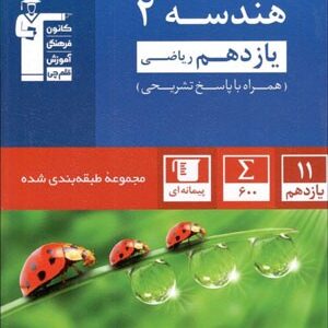 هندسه یازدهم آبی قلم چی