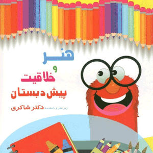 هنر و خلاقیت پیش دبستان شاکری