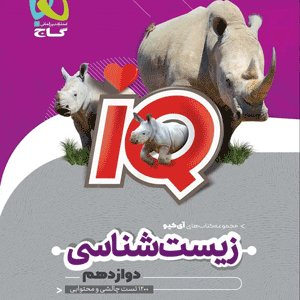 IQ زیست دوازدهم گاج