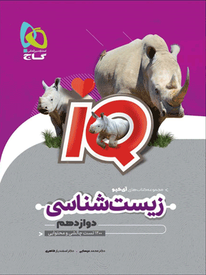 IQ-zist-3-gaj IQ زیست دوازدهم گاج
