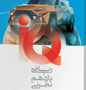 IQ آی کیو ریاضی 2 یازدهم تجربی گاج