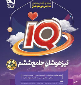 IQ جامع ششم تیزهوشان آی کیو گاج