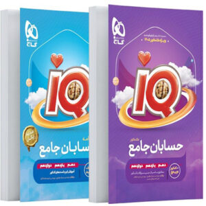 IQ حسابان جامع آی کیو گاج