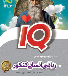 IQ ریاضی انسانی جامع آی کیو گاج