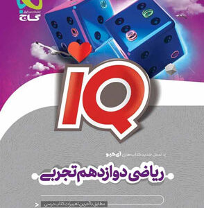 IQ ریاضی دوازدهم آی کیو گاج