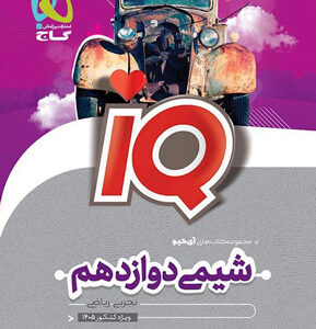 IQ شیمی دوازدهم آی کیو گاج