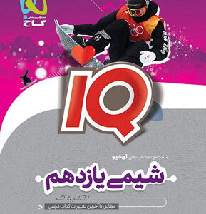 IQ شیمی یازدهم آی کیو گاج