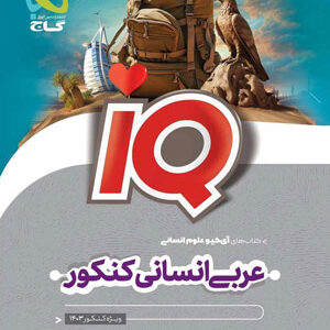IQ عربی انسانی آی کیو گاج