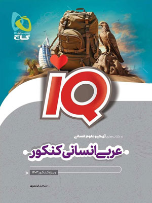IQ-عربی-انسانی-گاج IQ عربی انسانی آی کیو گاج