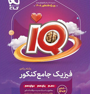 IQ فیزیک جامع ریاضی آی کیو گاج