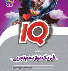 IQ فیزیک دوازدهم تجربی آی کیو گاج