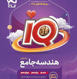 IQ هندسه جامع آی کیو گاج