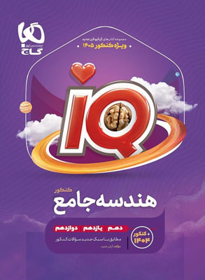 IQ-هندسه-جامع-آی-کیو-گاج IQ هندسه جامع آی کیو گاج