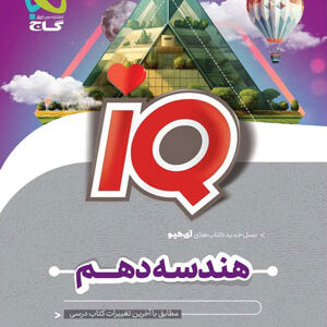 IQ هندسه دهم آی کیو گاج