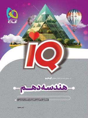 IQ هندسه دهم آی کیو گاج IQ هندسه دهم آی کیو گاج