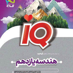 IQ هندسه یازدهم آی کیو گاج