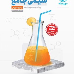 کتاب شیمی کنکور مهروماه جلد پاسخ
